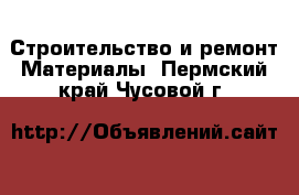 Строительство и ремонт Материалы. Пермский край,Чусовой г.